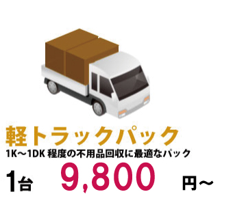 軽トラックパック9800円〜
